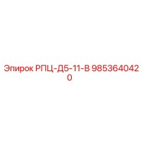 9853640420 РПЦ-Д5-11-В Epiroc
