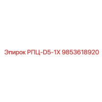 9853618920 РПЦ-D5-1X Epiroc