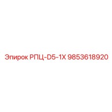 9853618920 РПЦ-D5-1X Epiroc