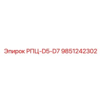 9851242302 РПЦ-D5-D7 Epiroc