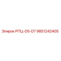 9851242405 РПЦ-D5-D7 Epiroc
