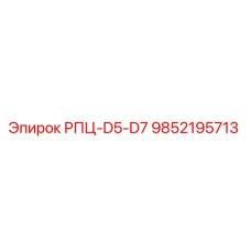 9852195713 РПЦ-D5-D7 Epiroc