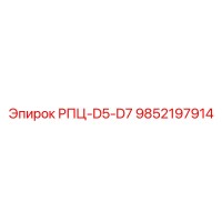 9852197914 РПЦ-D5-D7 Epiroc