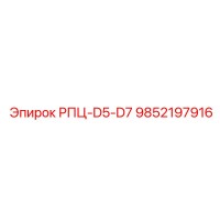 9852197916 РПЦ-D5-D7 Epiroc