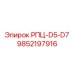 Радиаторный узел РПЦ-D5-D7 9852197916 от производителя Epiroc