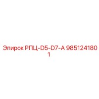 9851241801 РПЦ-D5-D7-А Epiroc