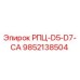 Фотография запасной части РПЦ-D5-D7-CA артикул 9852138504 производителя Epiroc