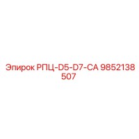 9852138507 РПЦ-D5-D7-CA Epiroc