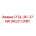Запасная часть РПЦ-D5-D7-MA для буровых установок Epiroc