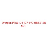 9852126401 РПЦ-D5-D7-НО Epiroc
