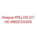 Запасная часть РПЦ-D5-D7-НО артикул 9852133405 производитель Epiroc