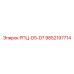 Изображение механической детали РПЦ-D5-D7 артикул 9852197714 от Epiroc