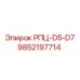 Изображение механической детали РПЦ-D5-D7 артикул 9852197714 от Epiroc