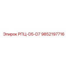 Фото детали для смазки РПЦ-D5-D7 артикул 9852197716 от Epiroc