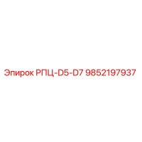 9852197937 РПЦ-D5-D7 Epiroc