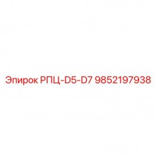 9852197938 РПЦ-D5-D7 Epiroc