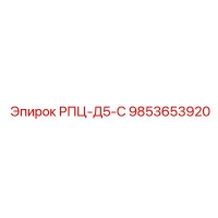 9853653920 РПЦ-Д5-С Epiroc
