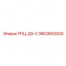 9853653920 РПЦ-Д5-С Epiroc