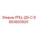 9853653920 РПЦ-Д5-С Epiroc