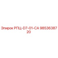 9853638720 РПЦ-D7-01-CA Epiroc