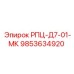 Фото компонента Epiroc 9853634920 РПЦ-Д7-01-МК