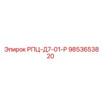 9853653820 РПЦ-Д7-01-Р Epiroc