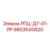 Реверсивный гидрокомпонент 9853640820 для автоматики бурения