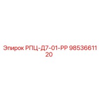 9853661120 РПЦ-Д7-01-РР Epiroc