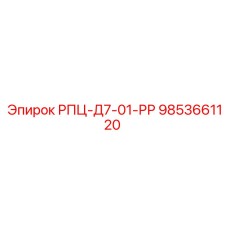 9853661120 РПЦ-Д7-01-РР Epiroc