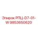 Деталь РПЦ-D7-01-W 9853650620 от производителя Epiroc