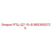 9853650720 РПЦ-Д7-10-В Epiroc