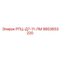 9853653220 РПЦ-Д7-11-ЛМ Epiroc