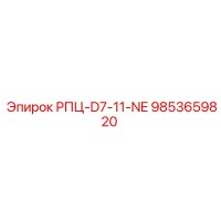 9853659820 РПЦ-D7-11-NE Epiroc