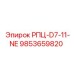 Изображение детали Epiroc РПЦ-D7-11-NE для буровых систем
