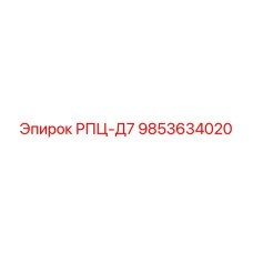 Компонент гидравлики РПЦ-Д7 для буровых станков