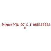 9853656520 РПЦ-D7-C-11 Epiroc