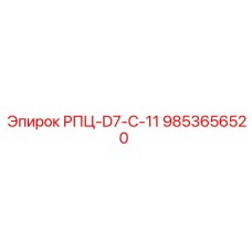 Оригинальная деталь 9853656520 РПЦ-D7-C-11 для гидросистем Epiroc