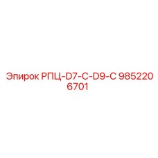 9852206701 РПЦ-D7-C-D9-C Epiroc