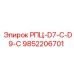Компонент РПЦ-D7-C-D9-C 9852206701 для буровых станков
