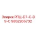 Оригинальная деталь РПЦ-D7-C-D9-C 9852206702