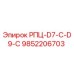 Фотография запчасти Epiroc 9852206703 РПЦ-D7-C-D9-C
