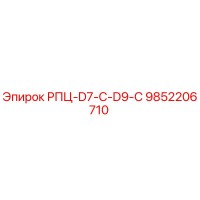 9852206710 РПЦ-D7-C-D9-C Epiroc