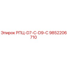 9852206710 РПЦ-D7-C-D9-C Epiroc