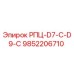 Запасная часть РПЦ-D7-C-D9-C арт.9852206710 для буровых установок Epiroc