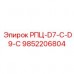 Деталь бурового оборудования арт.9852206804 РПЦ-D7-C-D9-C производитель Epiroc