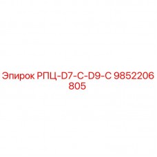 9852206805 РПЦ-D7-C-D9-C Epiroc