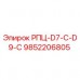 9852206805 РПЦ-D7-C-D9-C Epiroc
