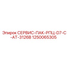 1250065305 СЕРВИС-ПАК-РПЦ-D7-C-AT-3126B Эпирок