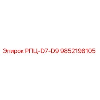 9852198105 РПЦ-D7-D9 Epiroc