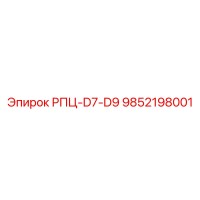 9852198001 РПЦ-D7-D9 Epiroc